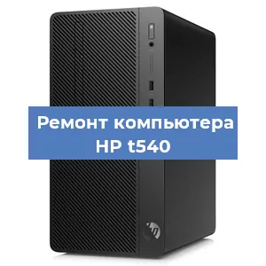 Замена материнской платы на компьютере HP t540 в Санкт-Петербурге